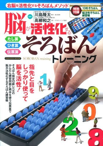 脳が活性化する そろばんトレーニング