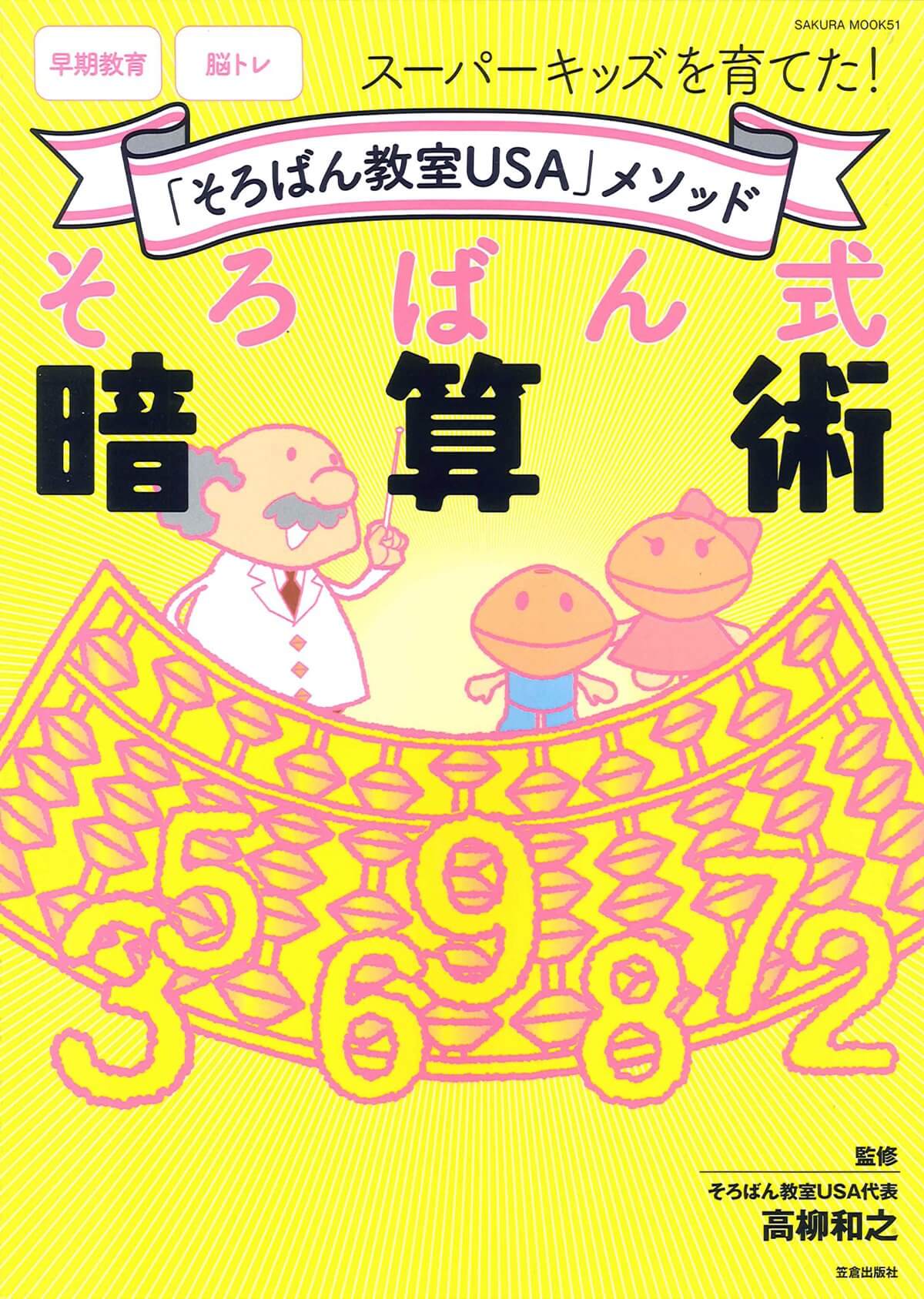 そろばん式暗算術―「そろばん教室USA」メソッド