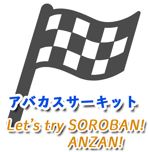 アバカスサーキット