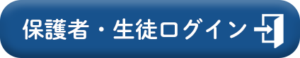 保護者・生徒ログイン