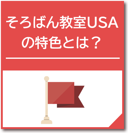 そろばん教室USAの特色とは？