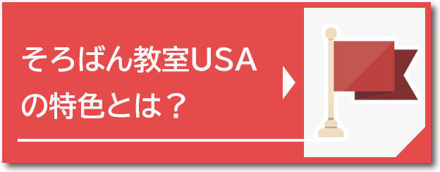 そろばん教室USAの特色とは？