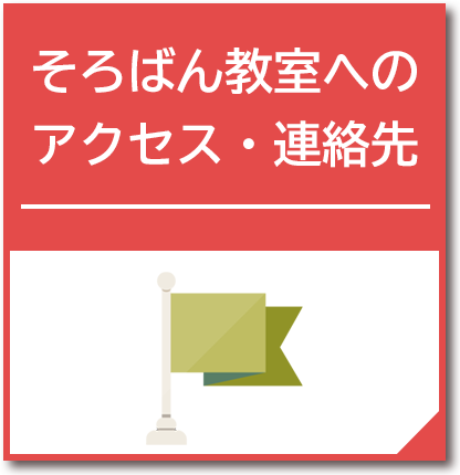 各教室へのアクセス・連絡先