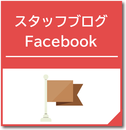 スタッフブログ・Facebook