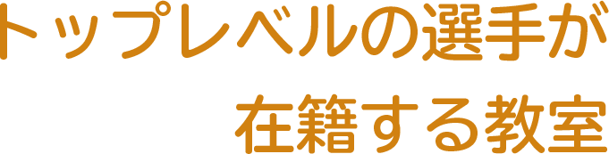 トップレベルの選手が在籍する教室