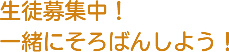 生徒募集中！一緒にそろばんしよう！