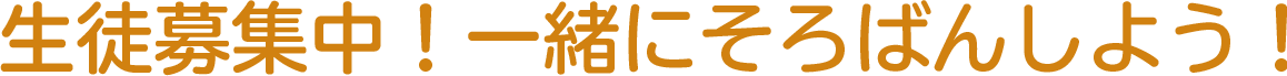 生徒募集中！一緒にそろばんしよう！